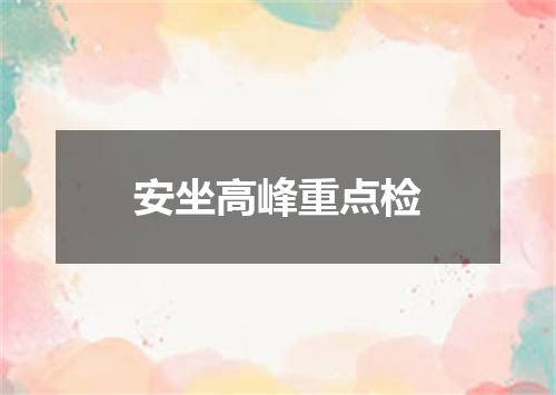 安坐高峰重点检