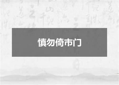 慎勿倚市门