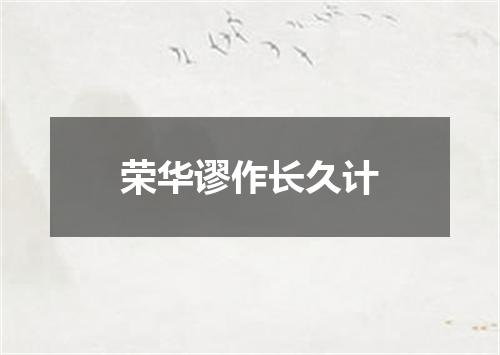荣华谬作长久计