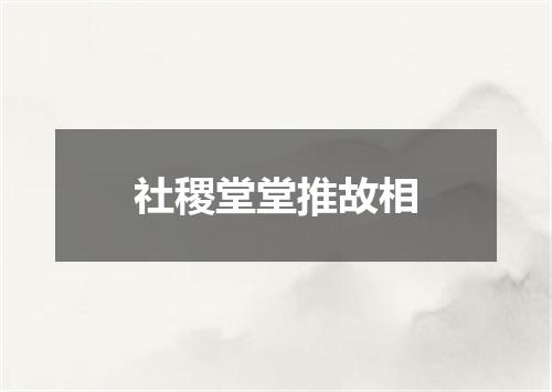 社稷堂堂推故相