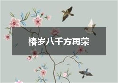 椿岁八千方再荣