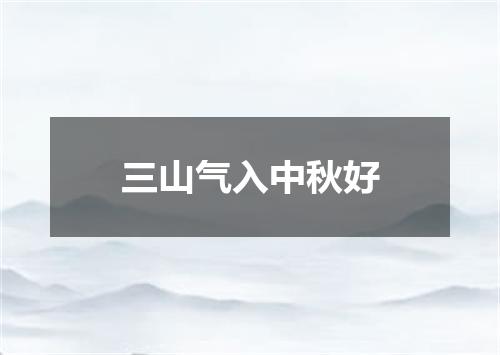 三山气入中秋好