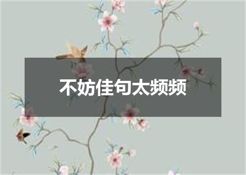 不妨佳句太频频