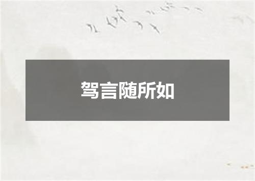 驾言随所如