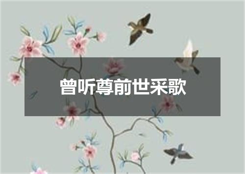 曾听尊前世采歌