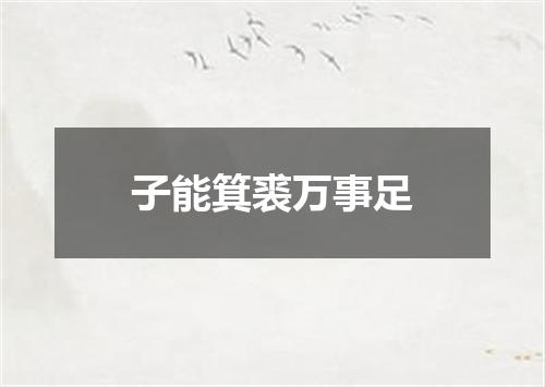 子能箕裘万事足