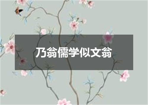 乃翁儒学似文翁