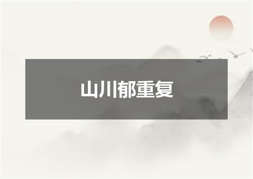山川郁重复