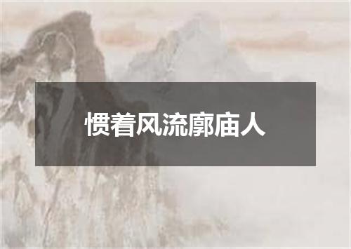 惯着风流廓庙人