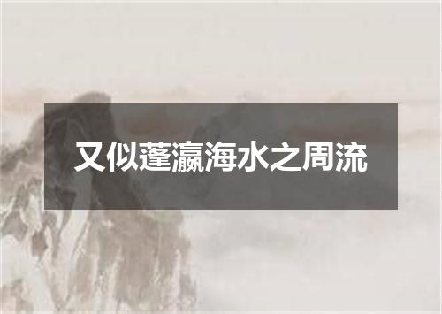 又似蓬瀛海水之周流