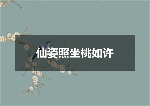 仙姿照坐桃如许