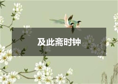 及此斋时钟