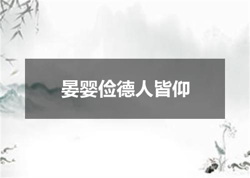 晏婴俭德人皆仰