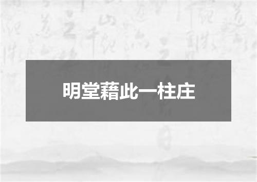 明堂藉此一柱庄