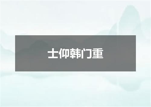 士仰韩门重