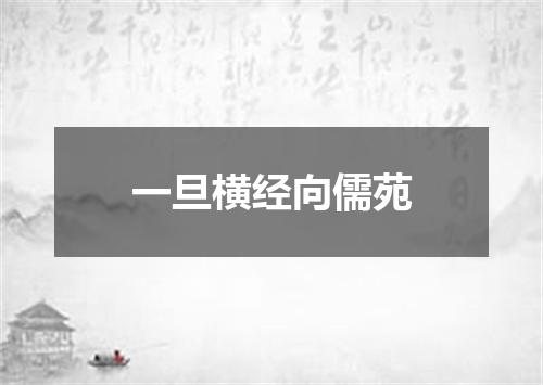 一旦横经向儒苑