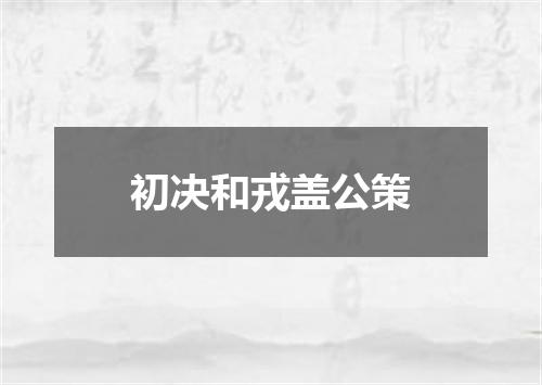 初决和戎盖公策