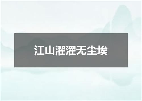 江山濯濯无尘埃