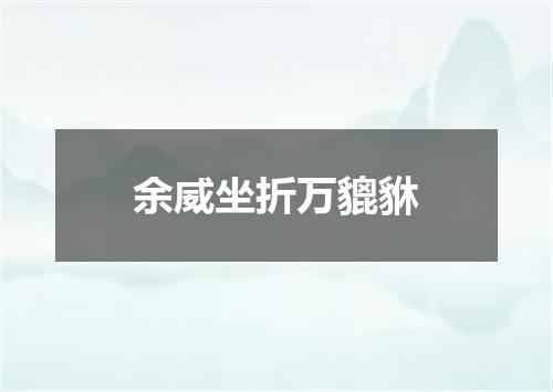 余威坐折万貔貅