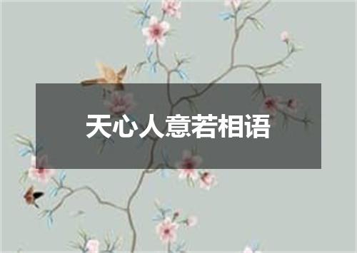 天心人意若相语