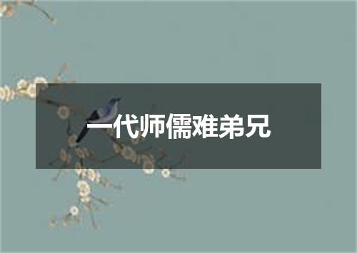一代师儒难弟兄