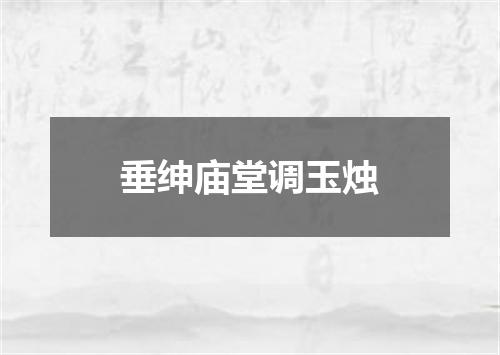 垂绅庙堂调玉烛