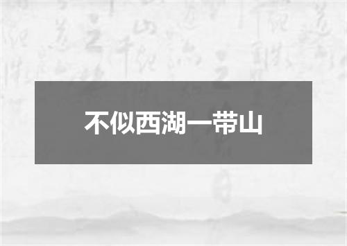 不似西湖一带山