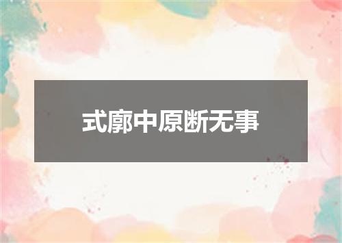 式廓中原断无事