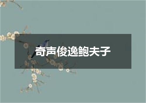 奇声俊逸鲍夫子