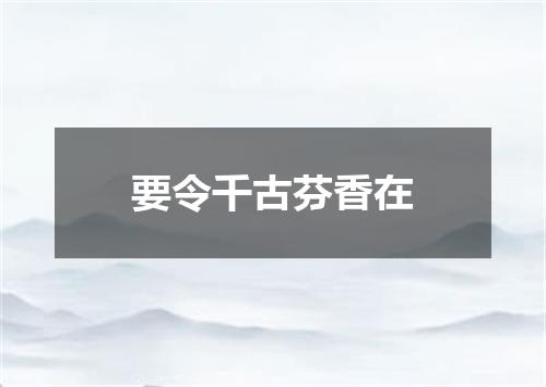 要令千古芬香在
