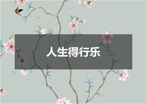 人生得行乐