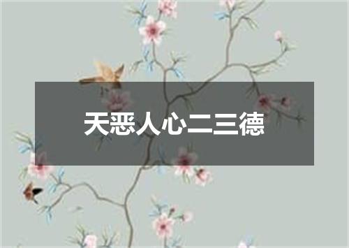 天恶人心二三德