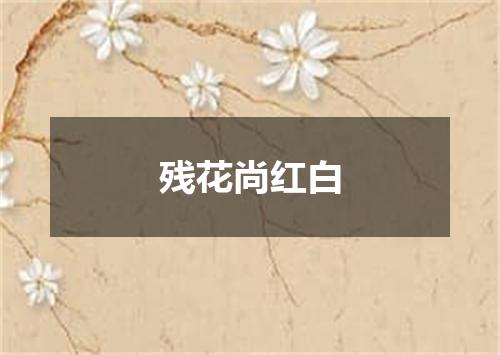 残花尚红白