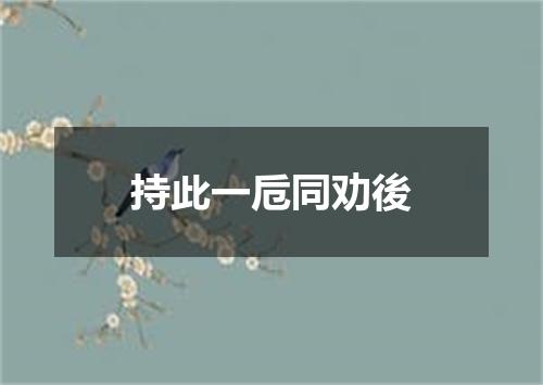 持此一卮同劝後
