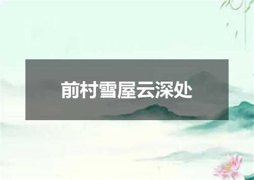 前村雪屋云深处