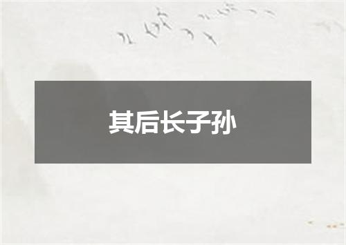 其后长子孙