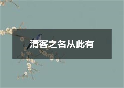 清客之名从此有