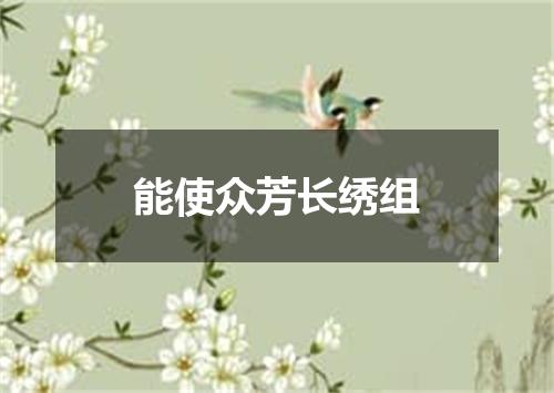 能使众芳长绣组