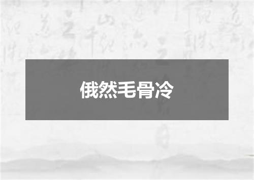 俄然毛骨冷