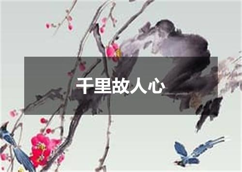 千里故人心