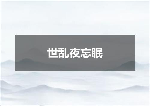 世乱夜忘眠