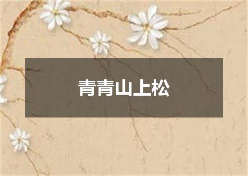 青青山上松