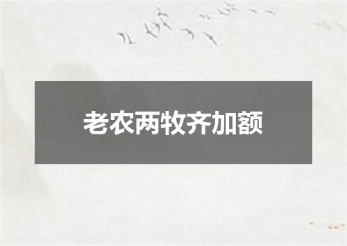 老农两牧齐加额