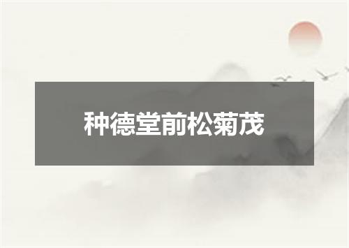 种德堂前松菊茂