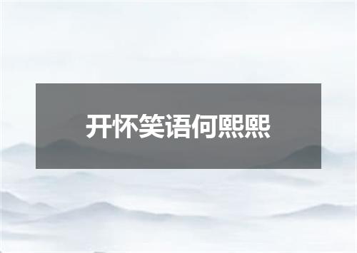 开怀笑语何熙熙