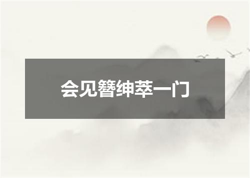 会见簪绅萃一门
