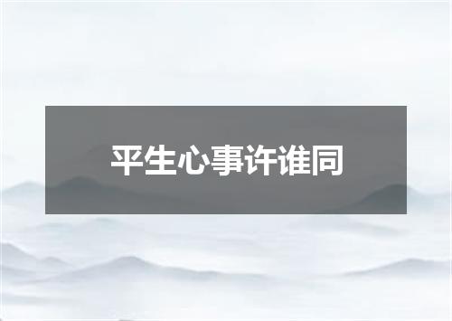 平生心事许谁同