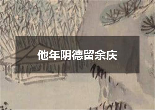 他年阴德留余庆