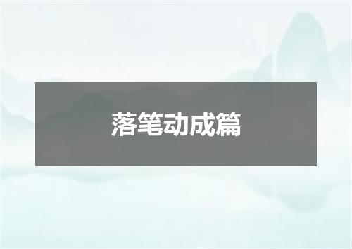 落笔动成篇