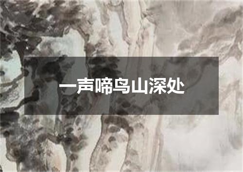 一声啼鸟山深处